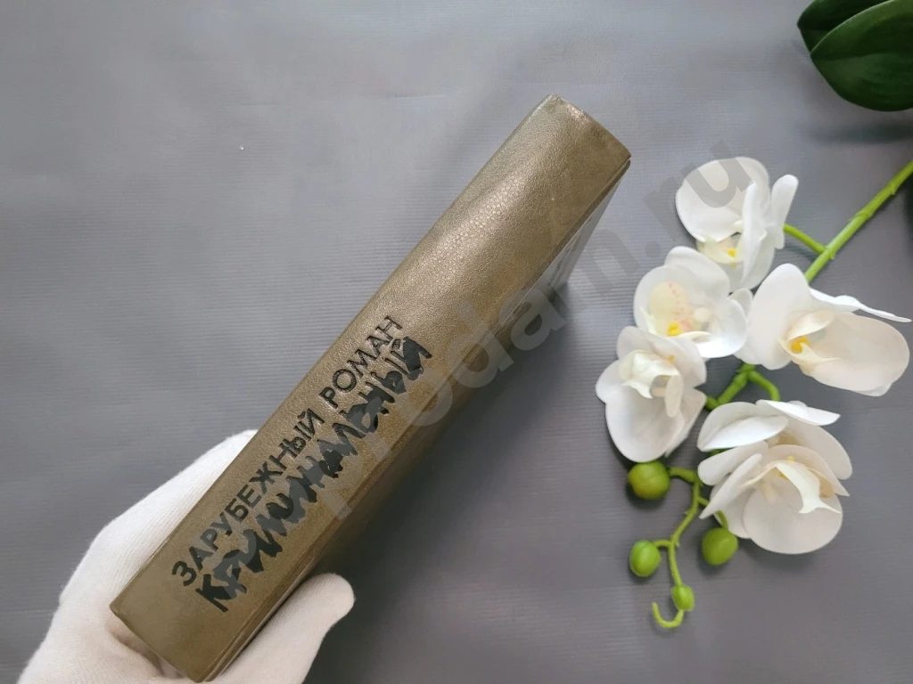 Зарубежный криминальный роман. Выпуск 3 | Гарднер Эрик, Макдональд Ричард