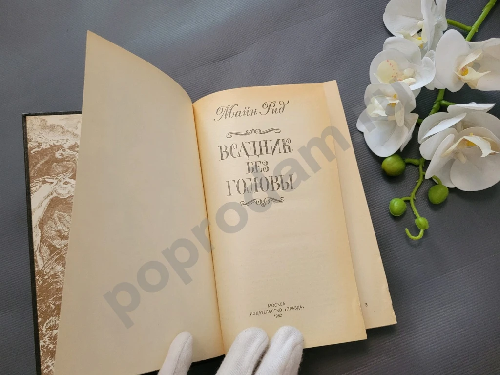 Всадник без головы | Рид Томас Майн 1982г