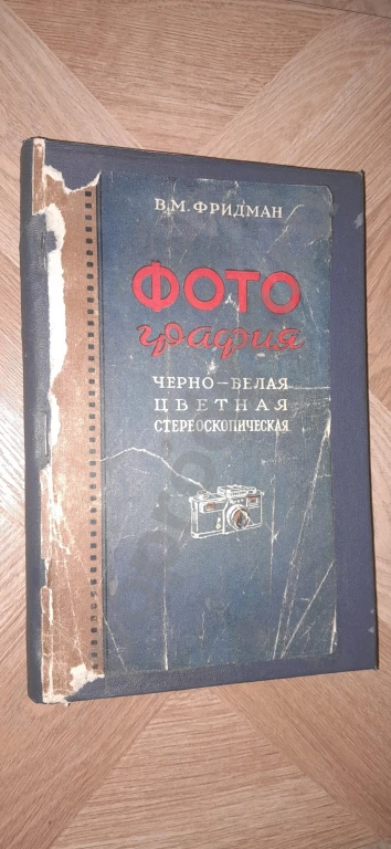 1954 г. В. М. Фридман: Фотография черно-белая, цветная, стереоскопическая