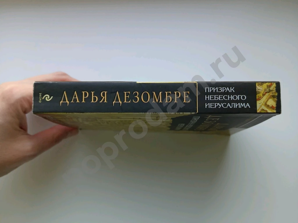 Призрак небесного Иерусалима. Д.Дезомбре