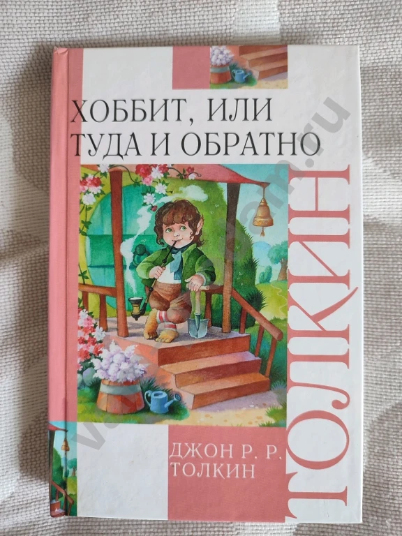 Хоббит, или Туда и обратно | Толкин Джон Рональд Руэл
