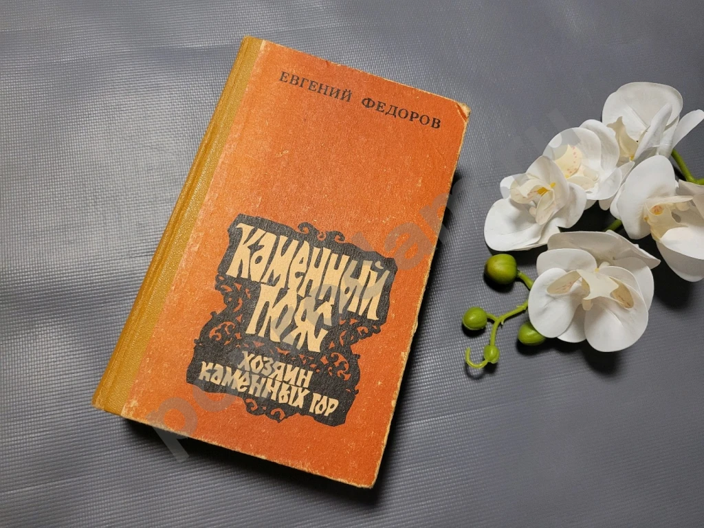 Евгений Федоров / Каменный пояс. Хозяин каменных гор 1978г