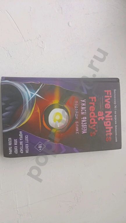 Книга five nights at Freddy's (fnaf) ужасы фазбера: Подойди ближе.