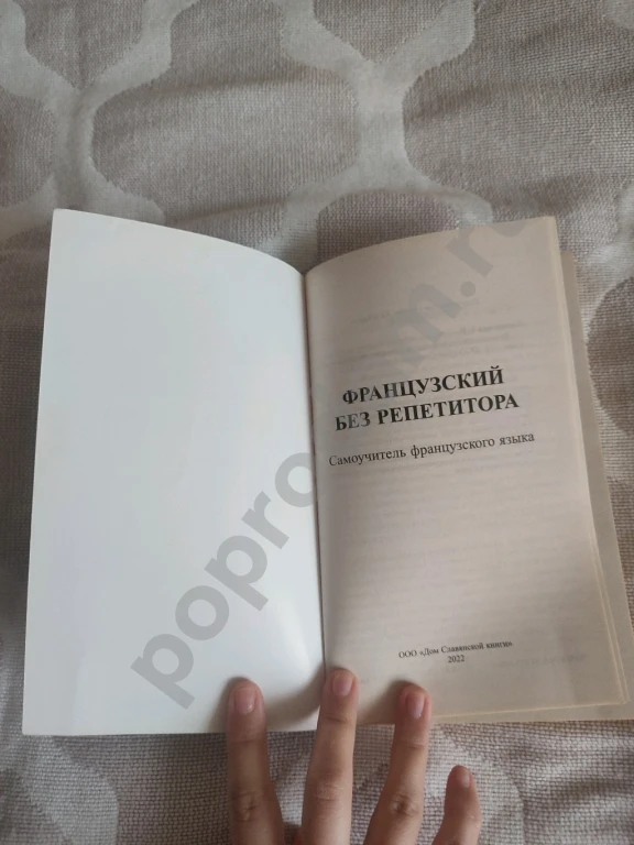 Французский без репетитора. Самоучитель французского языка.