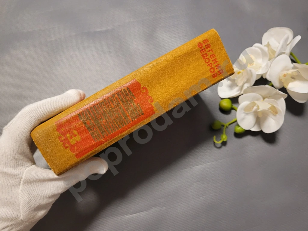 Евгений Федоров / Каменный пояс. Хозяин каменных гор 1978г