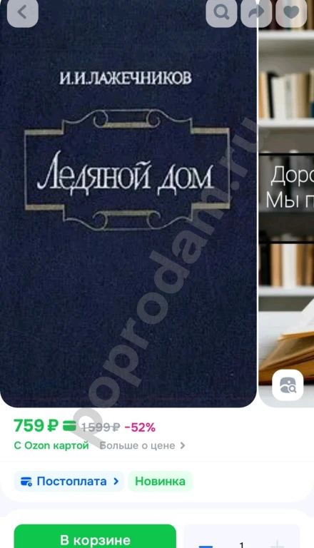 И.И. Лажечников Ледяной дом 1982