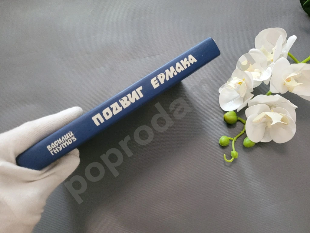 Подвиг Ермака | Гнутов Василий Петрович 1986г