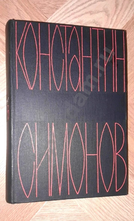 1967 г. Константин Симонов. Том 3