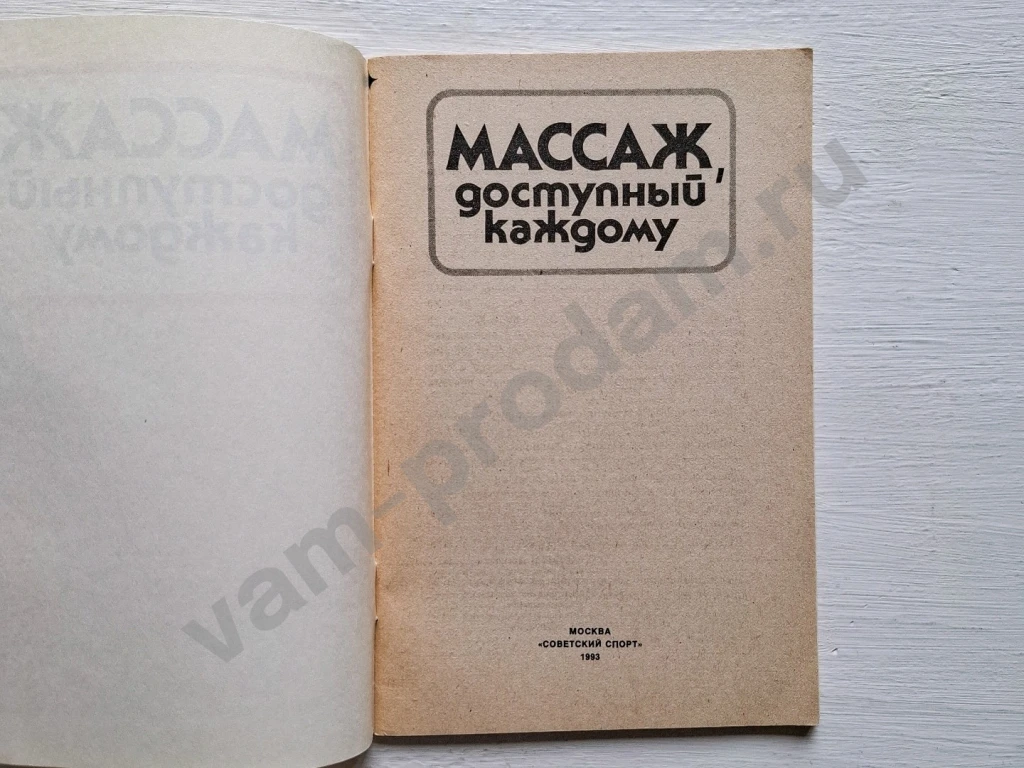 Книга Массаж доступный каждому