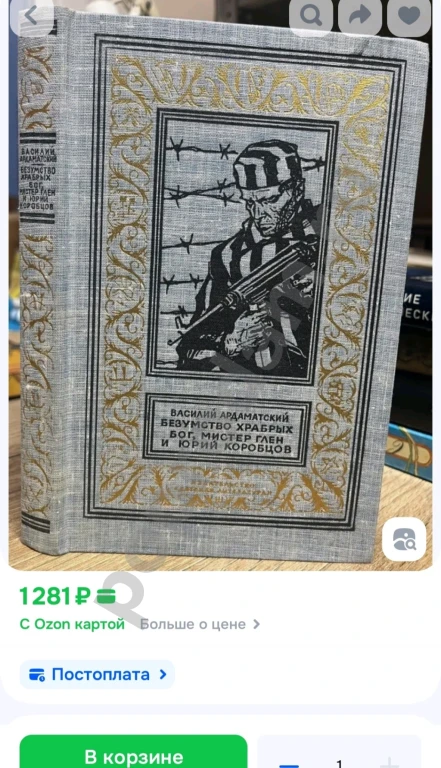 Безумство храбрых. Бог, мистер Глен и Юрий Коробцов 1971 | Ардаматский Василий Иванович