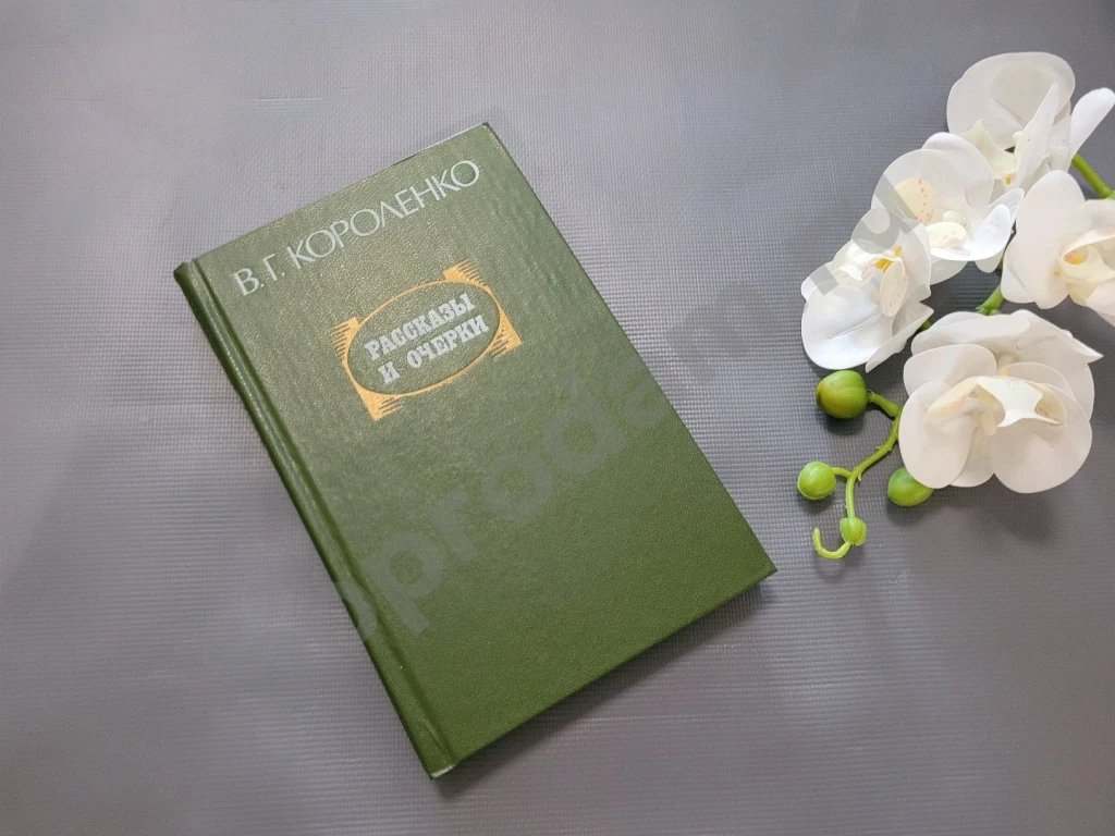 В. Г. Короленко. Рассказы и очерки | Короленко Владимир Галактионович 1982