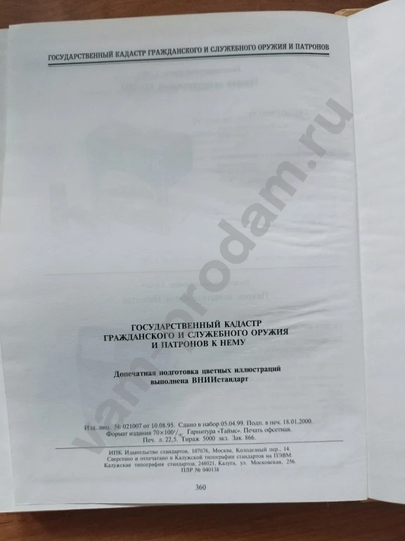 Государственный кадастр гражданского и служебного оружия и патронов к нему.