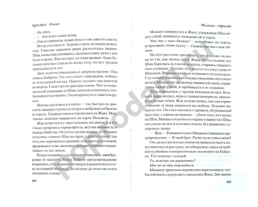 Книга Фихан К.Темная страсть