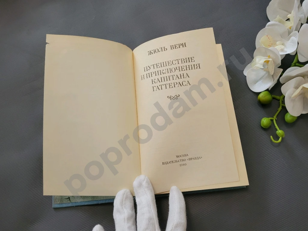 Путешествие и приключения капитана Гаттераса | Верн Жюль 1980г