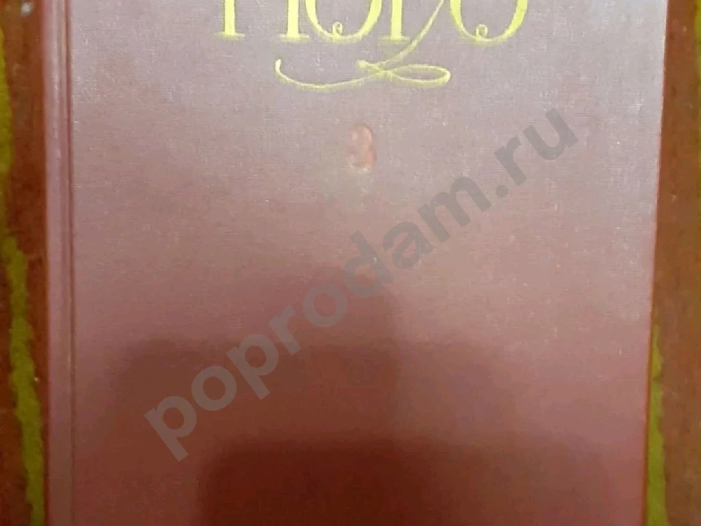 Гюго в 6 томах.