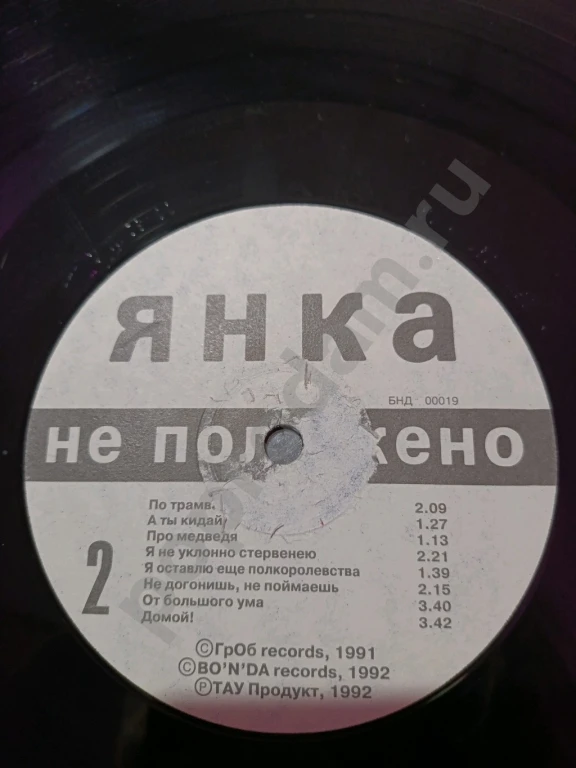 Янка Не положено