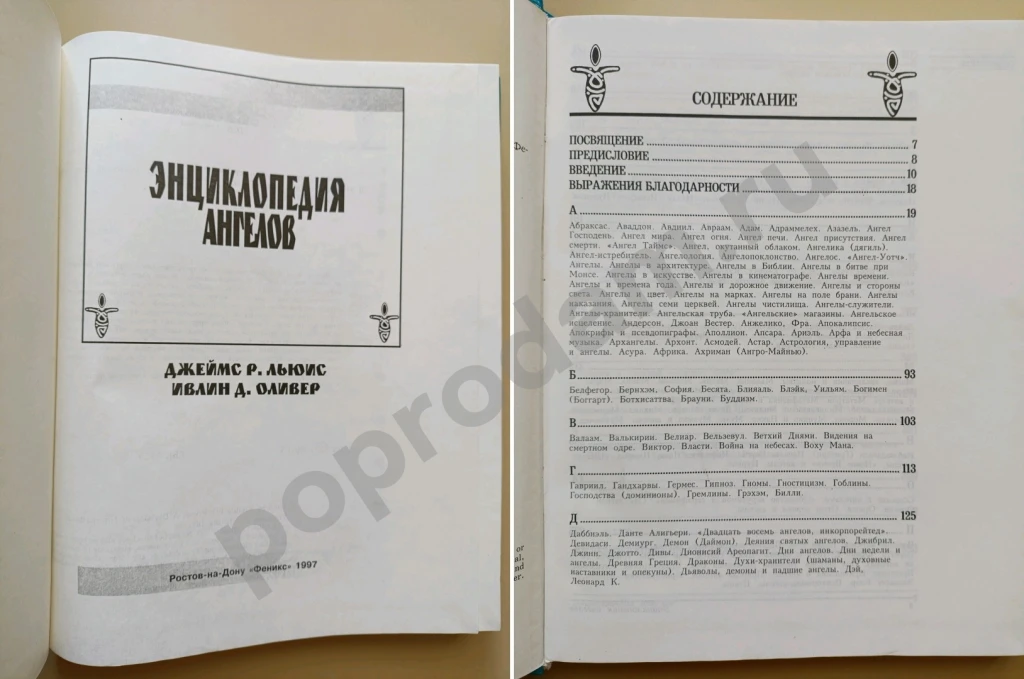 Энциклопедия ангелов и Тибецкого ламы