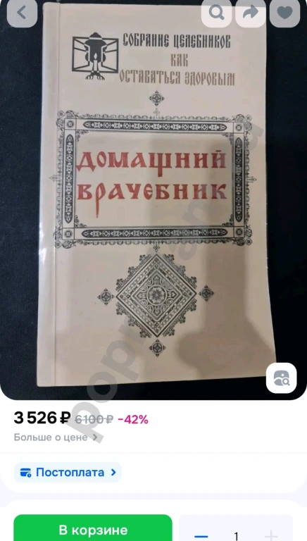 РЕДКАЯ / Домашний врачебник (целебник, лечебник) из собрания рецептов исцеления /Морозовой