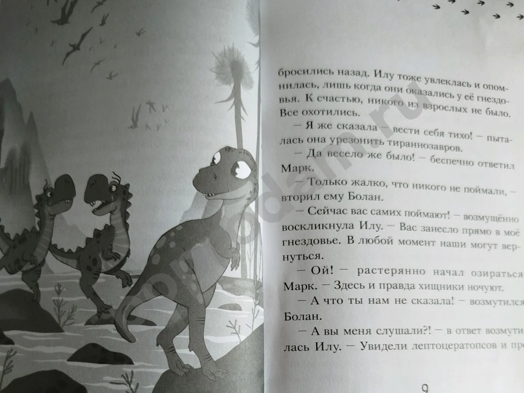 Илу и ее друзья Драконов не бывает Бастиан Филипп