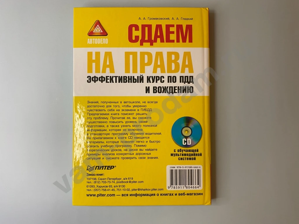 Сдаем на права Курс по ПДД и вождению книга и диск
