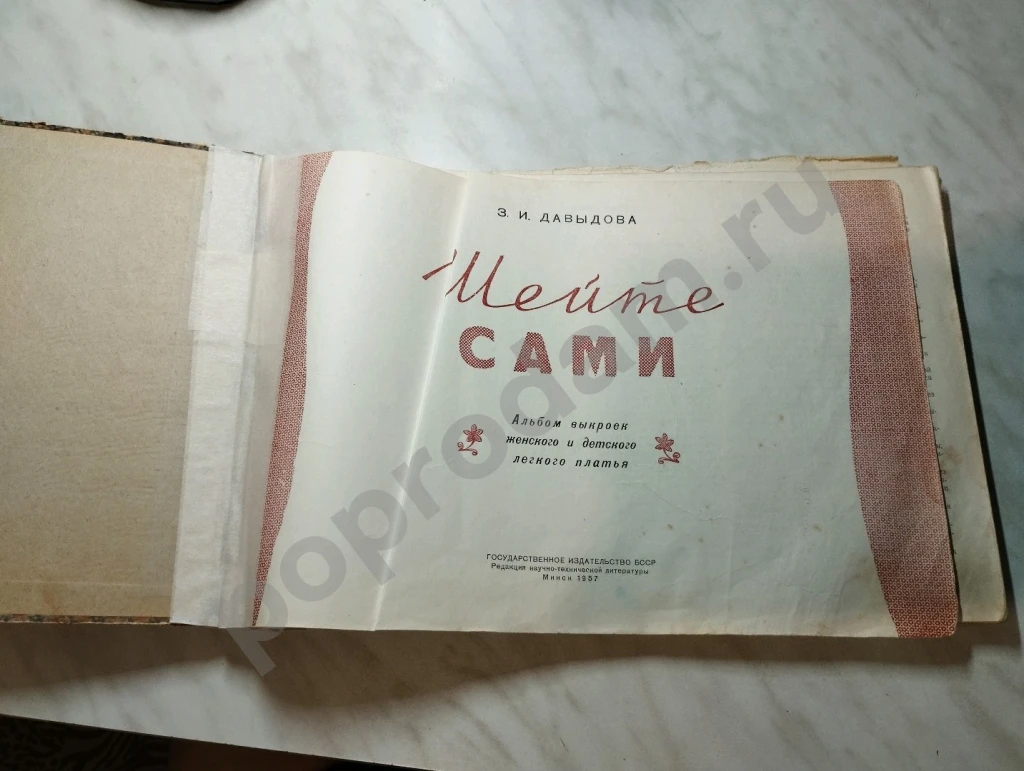 Шейте сами 1957г