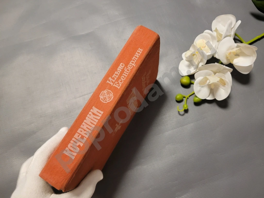 Кочевники / Историческая трилогия (под одной обложкой) | Есенберлин Ильяс 1986г