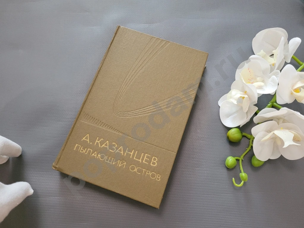Пылающий остров | Казанцев Александр Петрович 1983г