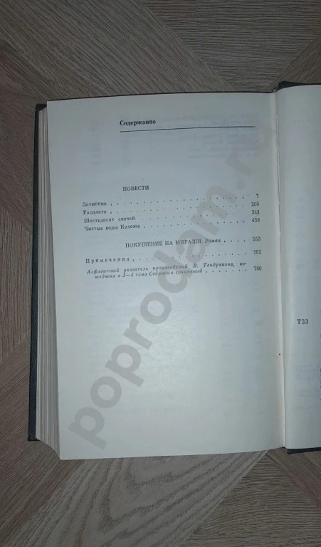 1989 г. В. Тендряков. Собрание сочинений. Том 5