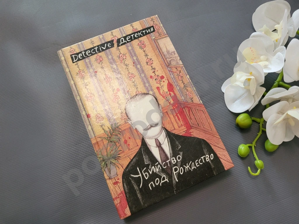 Убийство под Рождество: Сборник детективных повестей | Макклой Эллен 1990г