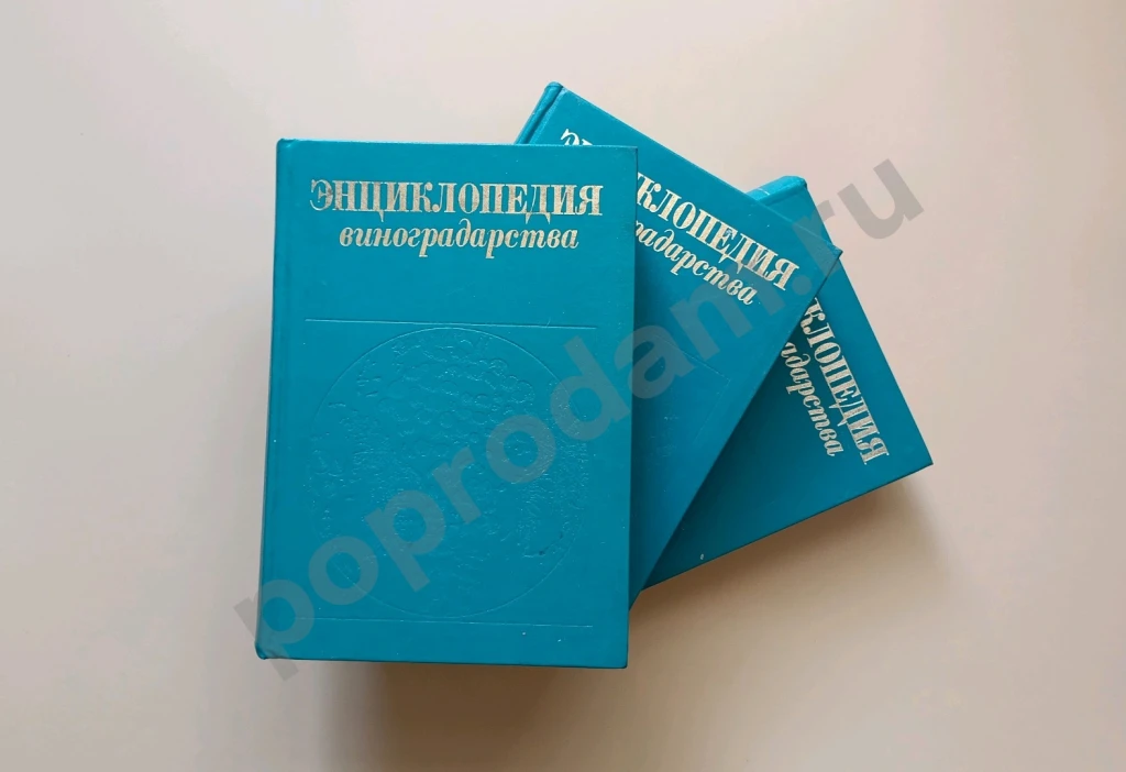 Энциклопедия виноградарства