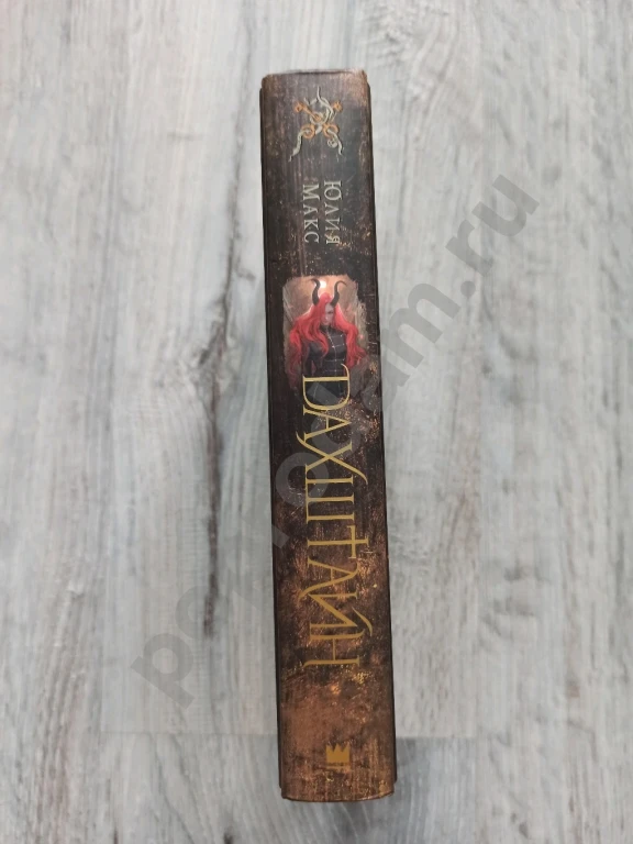 Юлия Макс две книги