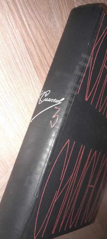 1967 г. Константин Симонов. Том 3