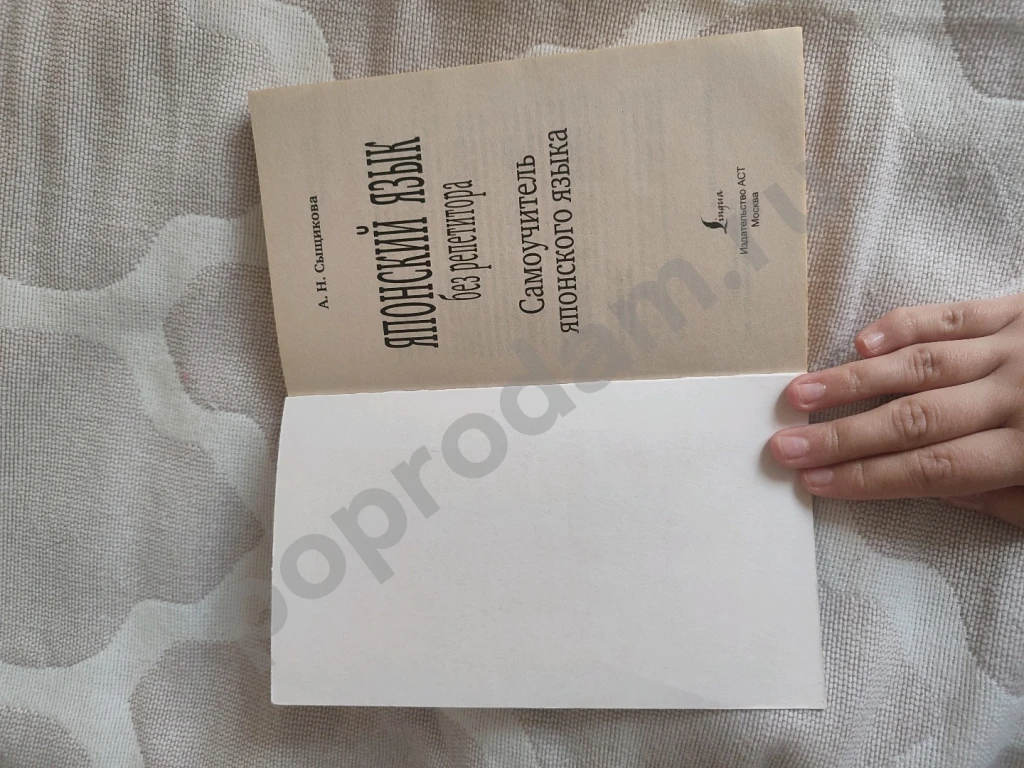 Японский язык без репетитора. Самоучитель японского языка: Александра Сыщикова