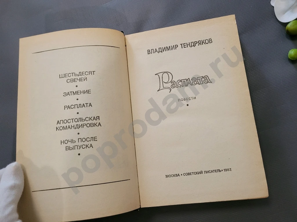 Расплата | Тендряков Владимир Федорович 1982г