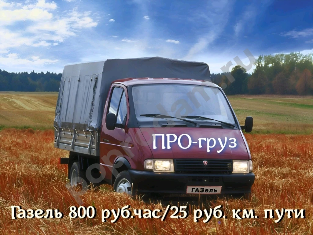 Грузовое такси *ПРО-груз* Красноярск.