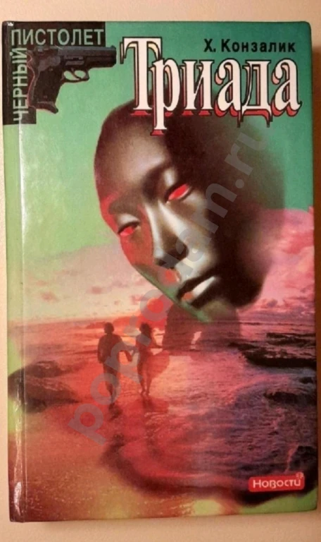 1996 г. Новая книга. Детектив. Х. Конзалик 
