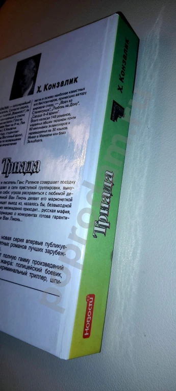 1996 г. Новая книга. Детектив. Х. Конзалик ТРИАДА