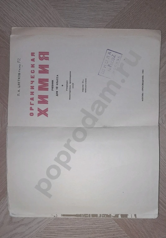 1983 г. Органическая химия. Учебник 10 класс