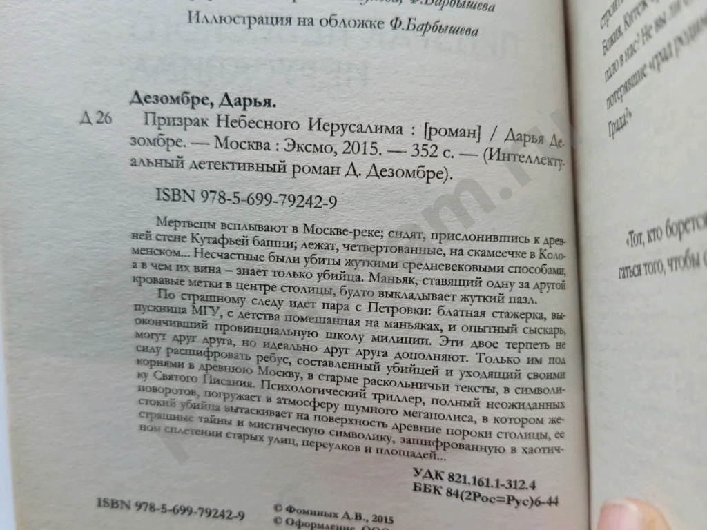 Призрак небесного Иерусалима. Д.Дезомбре