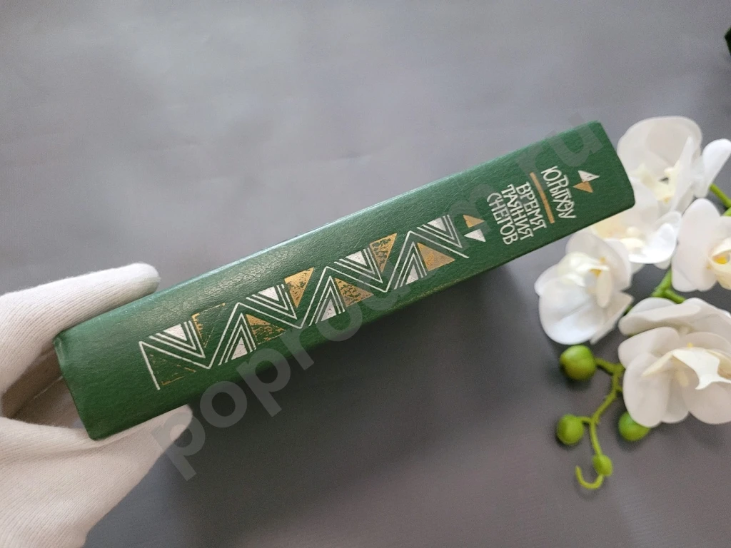 Время таяния снегов | Рытхэу Юрий Сергеевич 1981г