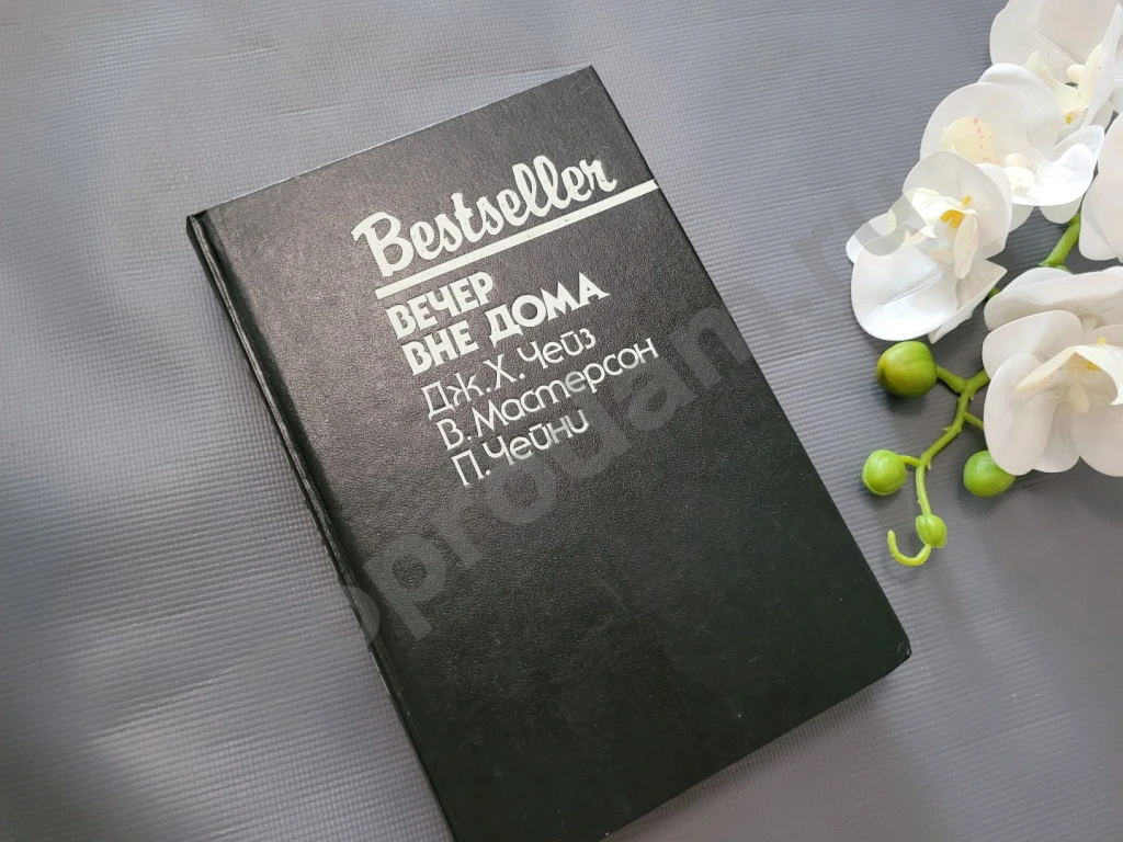 Вечер вне дома | Чейз Джеймс Хедли, Чейни Питер