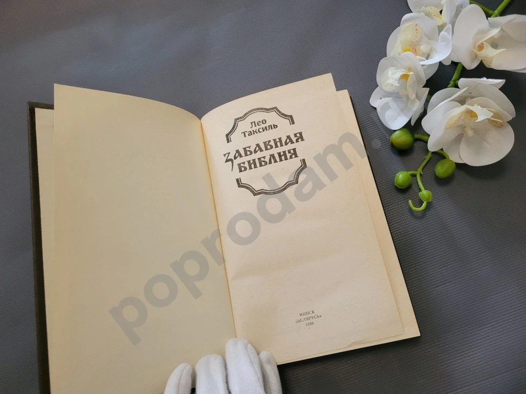 Таксиль Лео Забавная библия 1988