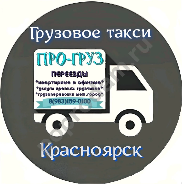 Грузовое такси *ПРО-груз* Красноярск.