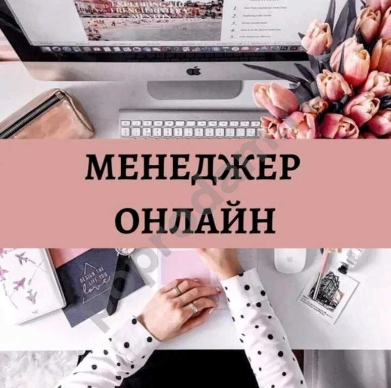 Менеджер на дому