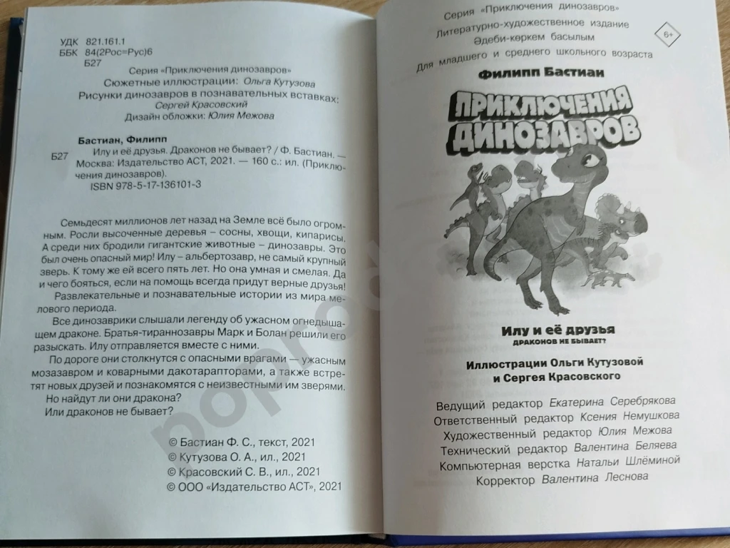 Илу и ее друзья Драконов не бывает Бастиан Филипп
