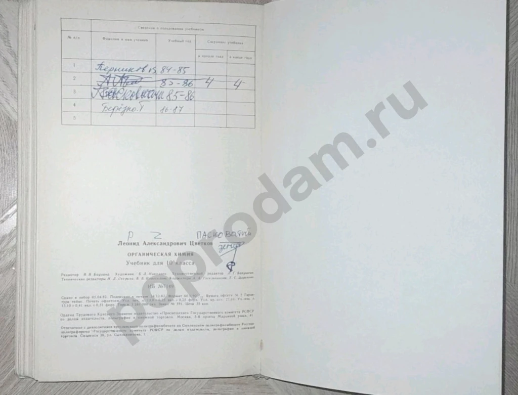 1983 г. Органическая химия. Учебник 10 класс