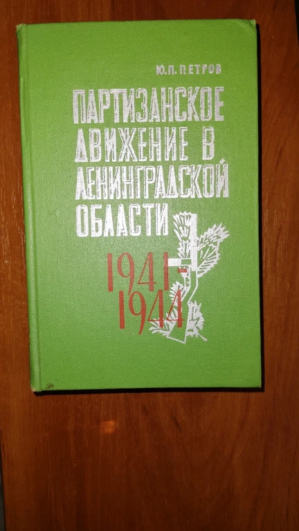 Книга Партизанское движение в Ленинградской области 1941-1944