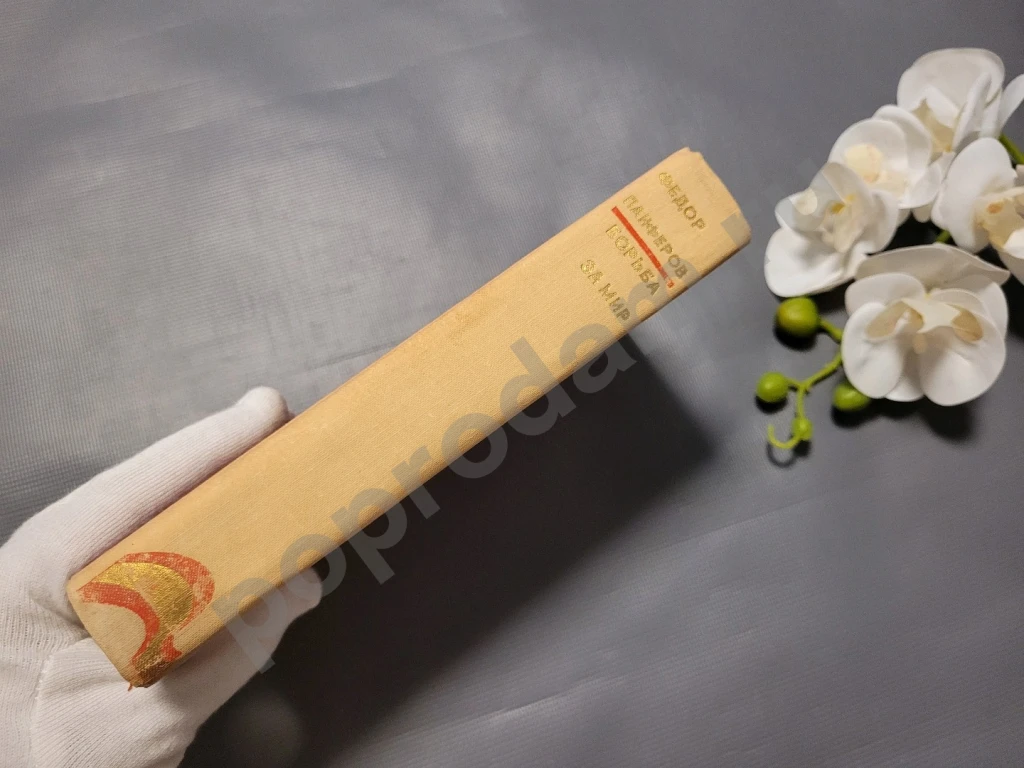 Борьба за мир | Панферов Федор Иванович 1975г