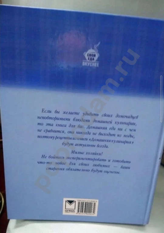 Домашняя кулинария, книга, новая. Под брэндом Своя еда вкуснее. Издательство ОЛМА