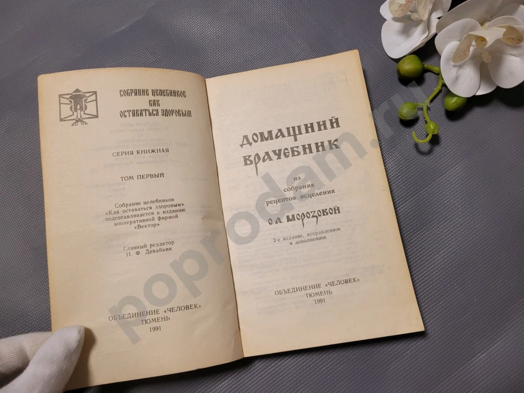РЕДКАЯ / Домашний врачебник (целебник, лечебник) из собрания рецептов исцеления /Морозовой